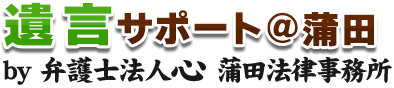 遺言サポート＠蒲田